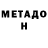 Метадон кристалл Mades NB